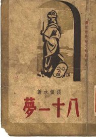 八十一梦 - 封面图