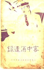 客中消遣录 - 封面图