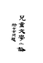 儿童文学小论 - 封面图