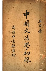 中国文法学初探 - 封面图