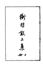 衡哲散文集  上 - 封面图