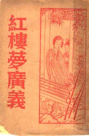 红楼梦广义 - 封面图