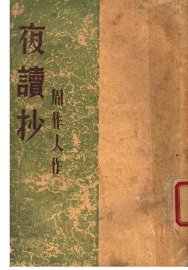 夜读抄 - 封面图
