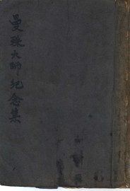 曼殊大师纪念集 - 封面图