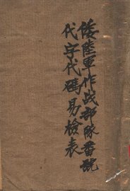 倭陆军作战部队番号代字代码易检表 - 封面图