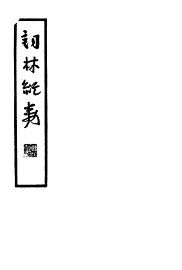 词林纪事 - 封面图