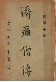 济癫僧传 - 封面图