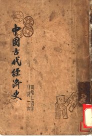 中国古代经济史 - 封面图