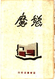 欲魔  五幕剧 - 封面图