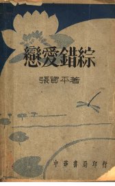 恋爱错综 - 封面图