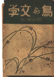 鸟与文学 - 封面图