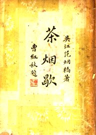 茶烟歇 - 封面图