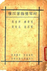 碎琴楼杂著四种 - 封面图