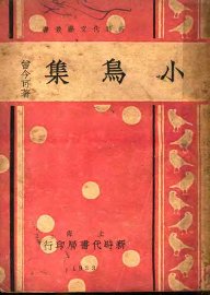 小鸟集 - 封面图
