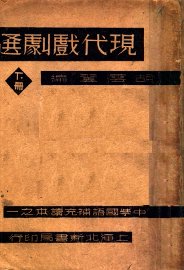 现代戏剧选  下 - 封面图