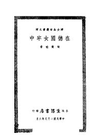 在德国女牢中 - 封面图