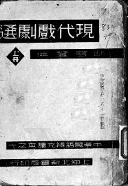 现代戏剧选  上 - 封面图