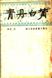 黄白丹青 - 封面图