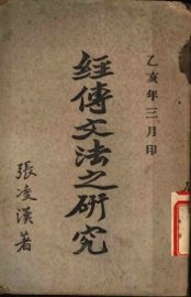 经传文法之研究 - 封面图