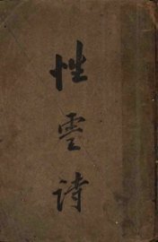 性灵诗 - 封面图
