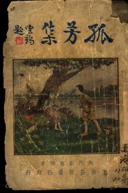 孤芳集 - 封面图