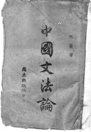 中国文法论 - 封面图