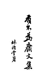 有不为斋文集 - 封面图