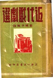 近代戏剧选 - 封面图