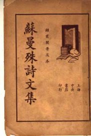 苏曼殊诗文集  全1册 - 封面图