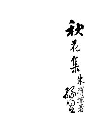 秋花集 - 封面图
