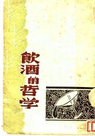 饮酒的哲学  散文集 - 封面图