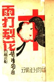 雨打梨花 - 封面图