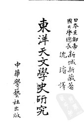东洋天文学史研究 - 封面图