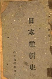 日本维新史 - 封面图