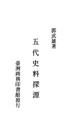 五代史料探源 - 封面图