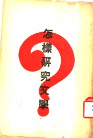 怎样研究文学 - 封面图