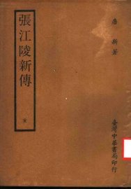 张江陵新传 - 封面图