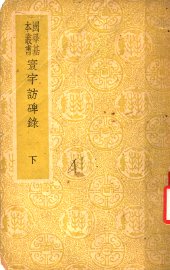 环宇访碑录  下 - 封面图