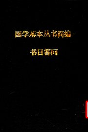 书目答问 - 封面图