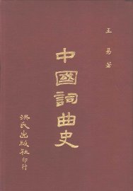 中国词曲史 - 封面图