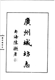 广州城坊志 - 封面图