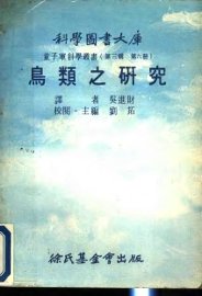 鸟类之研究 - 封面图