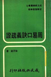 周易口诀义疏证 - 封面图