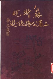 苏浙皖三省公路志游 - 封面图