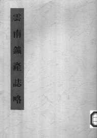 云南矿产志略 - 封面图