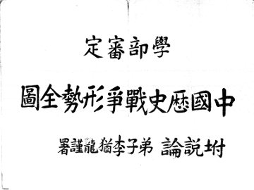 中国历史战争形势全图 - 封面图