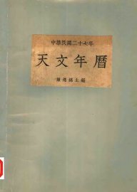 中华民国二十七年天文年历 - 封面图