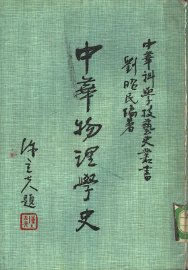 中华物理学史 - 封面图