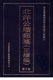 北洋公牍类纂  正续编  第2册 - 封面图