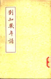 刘知几年谱 - 封面图